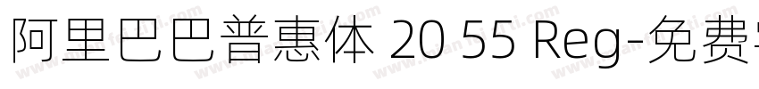 阿里巴巴普惠体 20 55 Reg字体转换